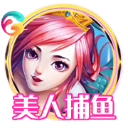 美人捕鱼