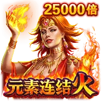 元素连结火