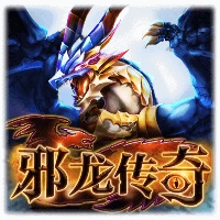 邪龙传奇
